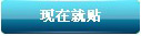 现在就贴