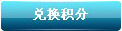 现在就兑换