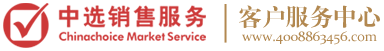 中选销售服务客户服务中心