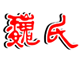 魏氏药业防伪查询系统